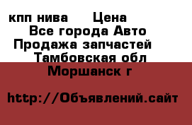 кпп нива 4 › Цена ­ 3 000 - Все города Авто » Продажа запчастей   . Тамбовская обл.,Моршанск г.